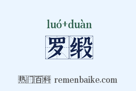 罗缎是什么意思的图片